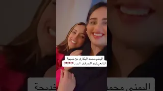 اليمني محمد البكاري مع خديجه اليافعي ترند اليوم يوميات مشاهير اكسبلور مشاهير العرب Shorts 