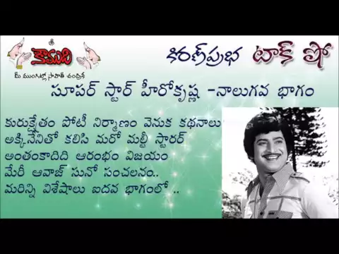Thumbnail for KiranPrabha TalkShow on Super Star Hero Krishna - Part 4