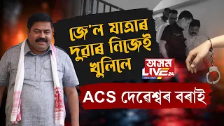 জেল যাত্ৰাৰ দুৱাৰ নিজেই খুলিলে ACS দেৱেশ্বৰ বৰাই ।