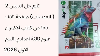 تابع حل الدرس 2 العدسات صفحة ١٥٢ ١٥٥ من كتاب الاضواء علوم ثالثة اعدادي الترم الاول 2026  تابع حل الدرس 2 العدسات صفحة ١٥٢ ١٥٥ من كتاب الاضواء علوم ثالثة اعدادي الترم الاول 2026