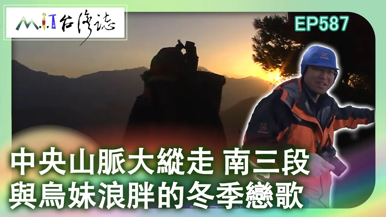 【MIT台灣誌 #587】中央山脈大縱走 南三段~與烏妹浪胖的冬季戀歌_20130908