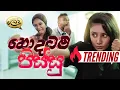 Download Lagu Hodatama Pissu | හොදටම පිස්සු | #lochiquicks - Lochi