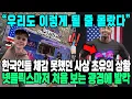 Download Lagu “We didn’t know it would be like this” Koreans were shocked by the unprecedented situation that e...
