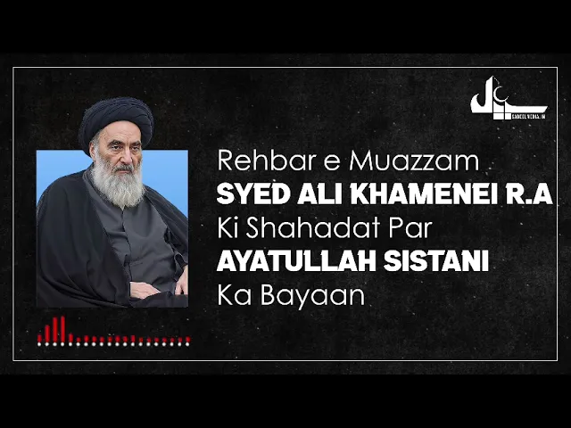 ⁣Aytullah Khamenei ki azeem shadat par Ayatullah Sistani ne kya kaha | Ayt Sistani ki Apeal