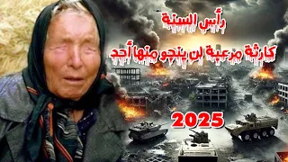 العرافة البلغارية العمياء أحذروا رأس السنة 2025 كارثة مرعبة ربما لن ينجو منها أحد 