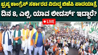ಭ್ರಷ್ಟ ಕಾಂಗ್ರೆಸ್ ಸರ್ಕಾರದ ವಿರುದ್ಧ ಬಿಜೆಪಿ ಪಾದಯಾತ್ರೆ | ದಿನ 8, ಎಲ್ಲಿ, ಯಾವ ಲೀಡರ್ಸ್ ಇದ್ದಾರೆ?