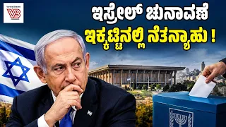 ಇಸ್ರೇಲ್ ಚುನಾವಣೆ: ನೆತನ್ಯಾಹು ಬಣಕ್ಕೆ 54 ಸ್ಥಾನ, ವಿಪಕ್ಷ ಬಣಕ್ಕೆ 48 ಸ್ಥಾನ ! | Netanyahu | Israel election