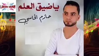 الفنان حازم الحاسي        ياضيق العلم دندنها