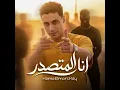 مهرجان انا المتصدر -حمو المرشدي - توزيع حمو التيفا 2026 