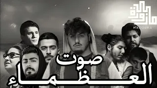 بيج سام والعظماء أقوى مكس لفصل الشتاء ٢٠٢٣ Mazoura Remix 