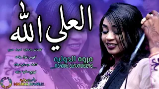 جديد العيد جميل الطله يخلو لي العلي الله وكدي مروة الدولية ترند الموسم اغاني سودانيه2025 