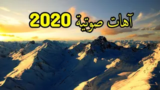 أهات ومؤثرات صوتية رائعة مجانية      دندنها