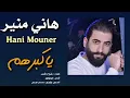 Hani Mouner - Ya Kobarhom / هاني منير - ياكبرهم