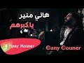 Lagu Hani Mouner - Ya Kobarhom / هاني منير - ياكبرهم