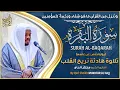 Download Lagu سورة البقرة الشيخ مختار الحاج || Surah Al Baqarah Shiekh Mukhtar al Hajj