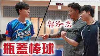 我的隊友是郭泓志，要怎麼輸！瓶蓋棒球