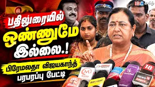 🔴LIVE : Premalatha Live | தலைமைச் செயலகத்தில் பிரேமலதா விஜயகாந்த் பரபரப்பு செய்தியாளர் சந்திப்பு