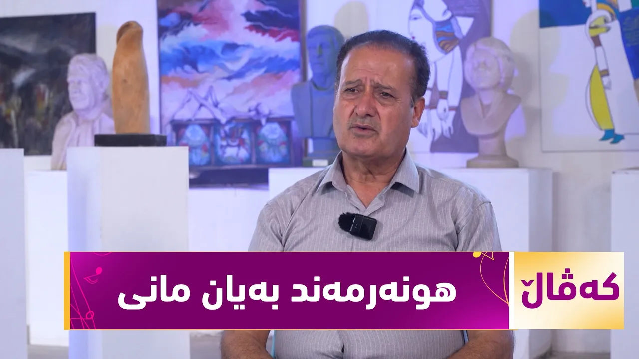 بەرنامەی (کەڤاڵ).. دیدارێکی هونەری لەگەڵ هونەرمەندی پەیکەرساز "بەیان مانی"