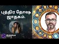 Download Lagu புத்திர தோஷ ஜாதகம் | #bhavishyamaarg #horoscope #jothidam #dhosam