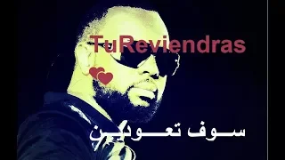 Maître Gims Tu Reviendras Paroles أغنيه فرنسية مترجمة للعربية HD 