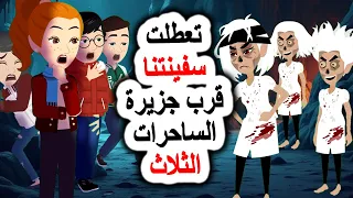 قصص رعب أنميشن مغامرات الأصدقاء مع الساحرة أندلسية روايات قصص حكايات قصتي 