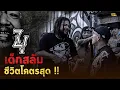 Download Lagu ​ @ZaviaMuzikAsia  เด็กสลัม ชีวิตโคตรสุด !! | Tattoo Brothers สักแต่พูด