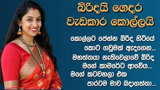  sinhala keti katha sinhala love stories sinhalaketikatha walkatha