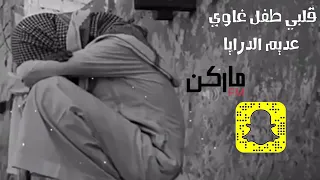 قلبي طفل غاوي 