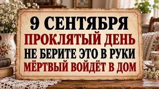 9 сентября - день чужого зла: что нельзя делать, чтобы не впустить беду в дом