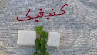                                  بغيت وكاع ماحاسيت هزيت راسي ومشيت   مسرعة دندنها