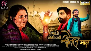 madhade bethi vadi sonal maat shekhardan gadhvi kuldeepdan gadhvi newsonalmaasong ktkomaltuli 