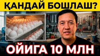 ОЙИГА 10 000 000 ФОЙДА КЕЛТРАДИГАН БИЗНЕСНИ КАНДАЙ БОШЛАШ