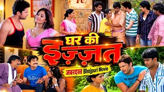 घर की इज्जत भोजपुरी फुल मूवी | Ghar Ki Izzat | Bhojpuri Full Movie | रिश्तों और परिवार की कहानी