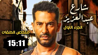 مسلسل شارع عبد العزيز بدون فواصل الجزء الثالث بطولة عمرو سعد علا غانم هنا شيحة 