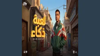لعبه ذكاء دندنها