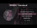Download Lagu 아이유(IU) - Love wins all [가사/Lyrics]