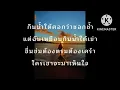 น้ำใต้เข่า-หญิง ธิติกานต์#เนื้อเพลง