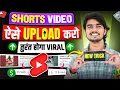 Lagu SHORTS upload karne ka Sahi Tarika 2025✅ Youtube shorts video kaise upload kare || Youtube shorts 