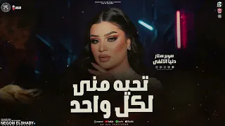 موال تحيه مني لكل واحد ملاحق صوت عنادي سكوت دنيا الالفي جديد ترند التيك توك ترندات شعبي 2026  موال تحيه مني لكل واحد ملاحق صوت عنادي سكوت دنيا الالفي جديد ترند التيك توك ترندات شعبي 2026