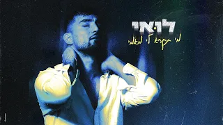 לואי מי תקרא לי מאמי Prod By Ran Avitan Nadav Halili 