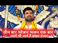 Download Lagu तीन बार भोजन भजन एक बार , उसमें भी आते हैं झंझट हजार || Gaurav krishna goswami ji maharaj bhajan