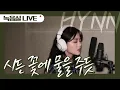 [LIVE] HYNN(박혜원) - 시든 꽃에 물을 주듯 The Lonely Bloom Stands Alone (녹음실 ver.)
