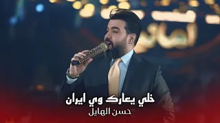 حسن الهايل   انتم باليستي  خلي يعارك وي ايران  حصريا      دندنها