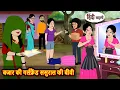 A girlfriend for the market a wife for the home Hindi Stories