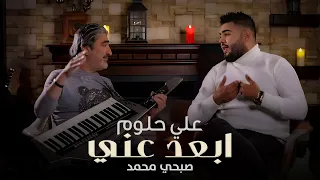                                                          علي حلوم و صبحي محمد   ابعد عني دندنها