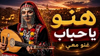 هنو يا حباب هنو   أجمل أغنية يمنية تراثية      دندنها