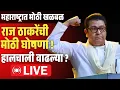 Download Lagu 🔴LIVE : Raj Thackeray Uddhav Thackeray LIVE News Update | राज - उद्धव ठाकरेंची युती! MNS | Shivsena