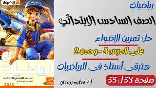 حل تمارين كتاب الاضواء رياضيات الصف السادس صفحة 53 و 54 و 55 على الدرس الرابع وحدة 2 ترم اول 2025 