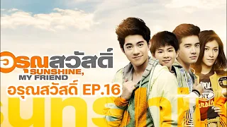 Sunshine my friend อรุณสวัสดิ์ EP.16