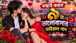 বাছাই করা ৯ টা ভালোবাসার ভাইরাল গান// New Bangla Gaan 2026// Zk Respect World